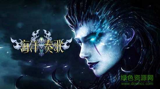 海洋奏歌官方版