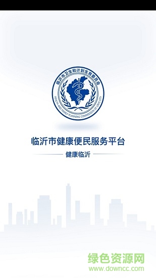 健康臨沂 v5.5.58 安卓版 1