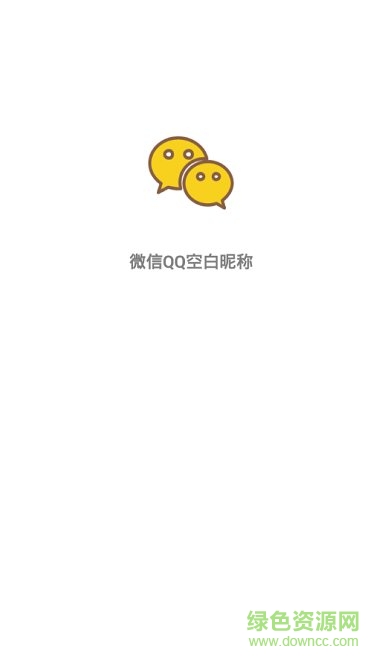 空白昵稱頭像安卓版 空白昵稱頭像app