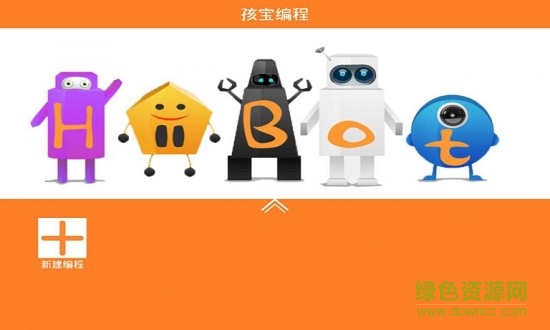 孩寶編程 v1.0 安卓版 0