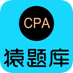 cpa猿題庫