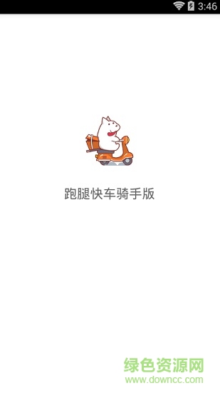 跑腿快車騎手app(跑腿騎手) v18.0102 安卓版 0