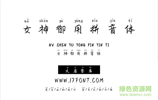 義啟女神御用拼音字體