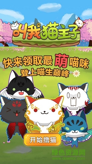 叫我貓主子h5 v1.0 安卓最新版 0