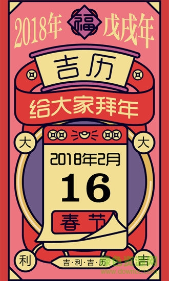 吉歷萬年歷安卓版