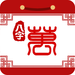 八字萬(wàn)年歷手機(jī)版