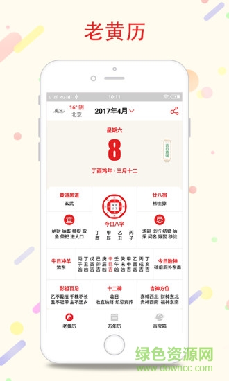 八字萬年歷手機(jī)版 八字萬年歷app