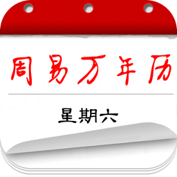 周易萬年歷手機(jī)版