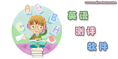 英語測評軟件哪個好?英語評測軟件有哪些?測評英語水平的app