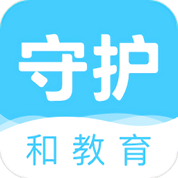 守護和教育