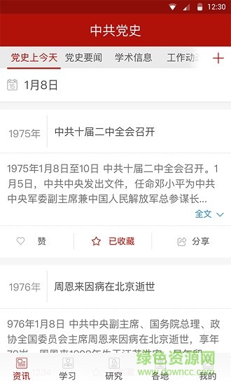 中共黨史資料 v1.0.1 安卓版 1
