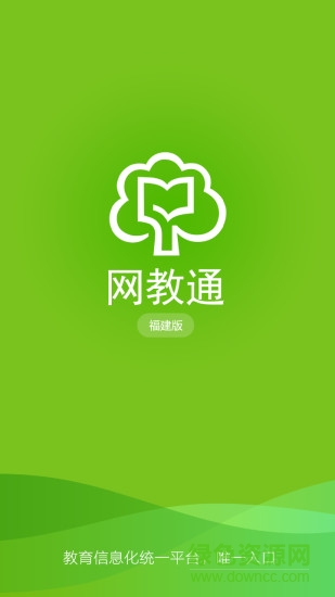 福建網(wǎng)教通app v5.1.1 官方安卓版 0