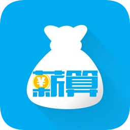 薪算(工資計(jì)算)