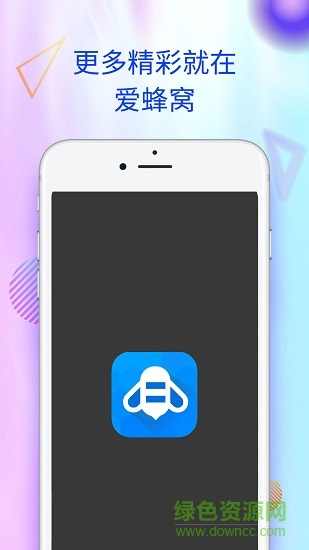 愛蜂窩蘋果版(蜂窩玩)3