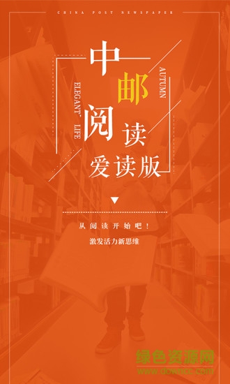 中郵閱讀愛讀版app下載