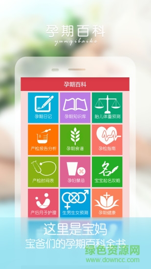 手機(jī)孕婦伴侶軟件 v4.9.1 官方安卓版 0
