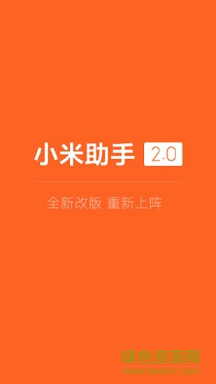 小米助手app最新版 v1.3.2 安卓版 0