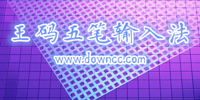 王碼五筆輸入法電腦版-王碼五筆輸入法官方下載-王碼五筆86版官方下載