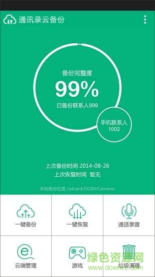 手機(jī)通訊錄云備份軟件 v1.3.7 安卓版 1