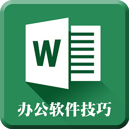 word辦公文檔編輯