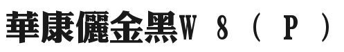 dfplijinheiw8 font-family dfplijinheiw8字體