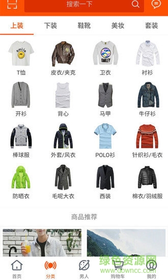 男士購物app v2.5 安卓版 1