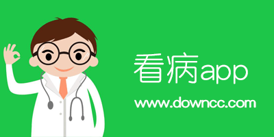 看病app軟件哪個(gè)好?手機(jī)看病軟件排行榜-網(wǎng)上看病app大全