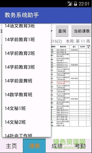 正方教務助手 v1.6 安卓版 1