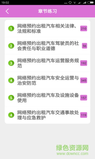 網(wǎng)約車資格考試題庫 v3.0 安卓版 2