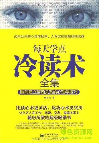 每天學(xué)點(diǎn)冷讀術(shù)全集 每天學(xué)點(diǎn)冷讀術(shù)全集pdf