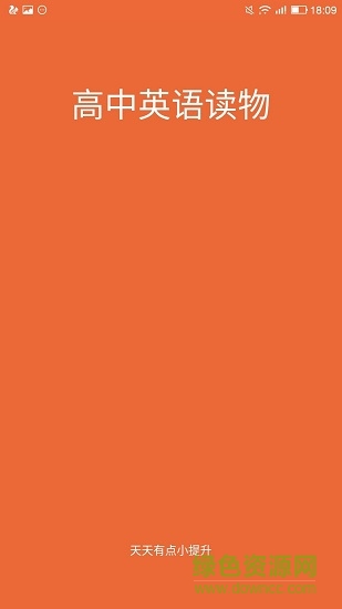 高中英語讀物app v1.0 安卓版 2