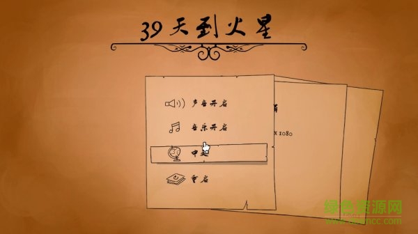 39天到火星中文版 39天到火星游戲