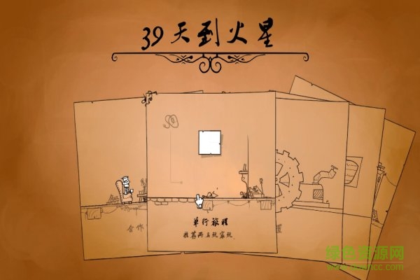 39天到火星中文版 免安裝版 0