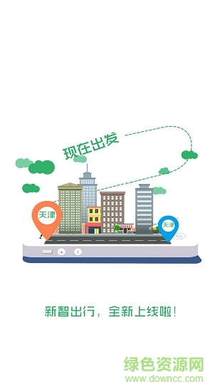 新智出行安卓版下載