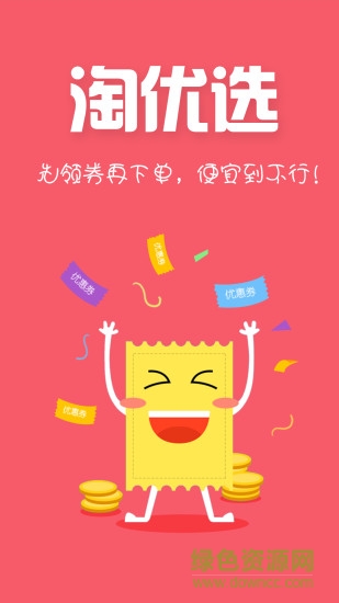 淘優(yōu)選手機(jī)客戶端 v1.4.0 安卓版 0