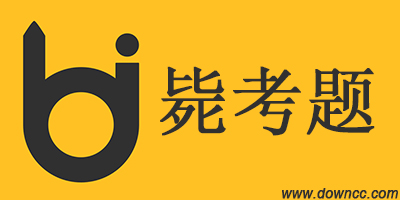 斃考題app下載-斃考題手機版-斃考題官網(wǎng)