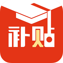 補(bǔ)貼同學(xué)