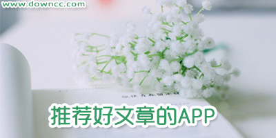好文章推薦的閱讀app有哪些?推薦好文章的app-每天推送好文章的app