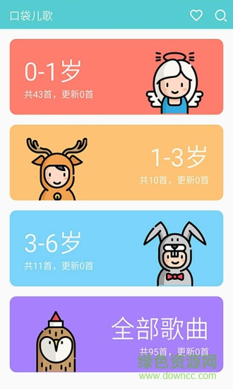 口袋兒歌 v1.4.3 安卓版 0