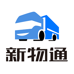 新物通物流app