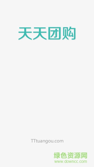 天天團購 v2.9 安卓版 0