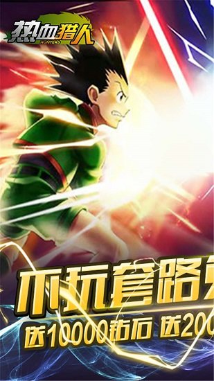 果盤熱血獵人手游 v2.0.4 安卓版 2