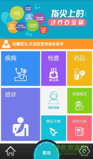 手機(jī)臨床助手0