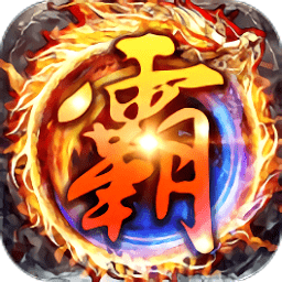 貪玩霸業(yè)bt變態(tài)版