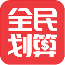 全民劃算手機(jī)版
