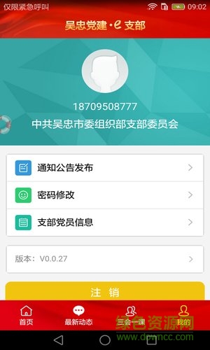 吳忠黨建e支部手機(jī)app v0.0.23 安卓版 1