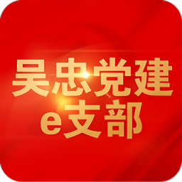 吳忠黨建e支部手機app