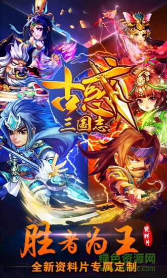 百度版古惑三國(guó)志手游 v2.1 安卓版 0