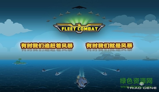 艦隊(duì)大作戰(zhàn)1漢化版 v1.5.0 安卓版 0
