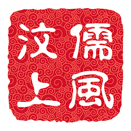 儒風(fēng)汶上